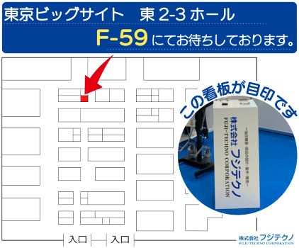 東京ビッグサイト東2-3ホールF-59